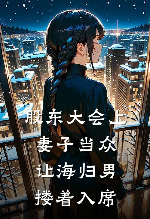 股东大会上妻子当众让海归男搂着入席