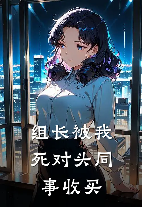组长被我死对头同事收买