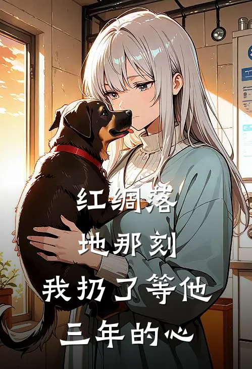 红绸落地那刻，我扔了等他三年的心