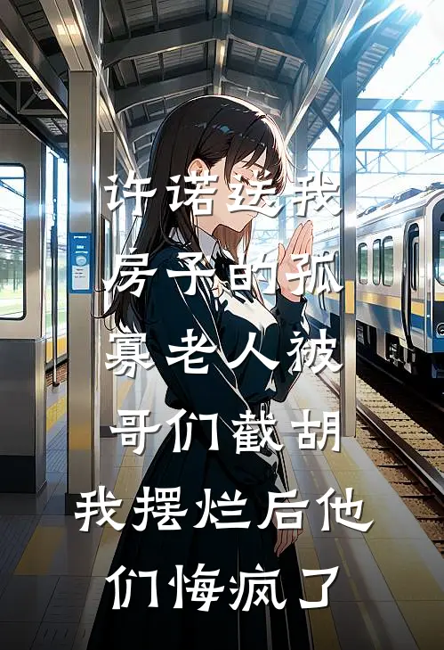 许诺送我房子的孤寡老人被哥们截胡，我摆烂后他们悔疯了