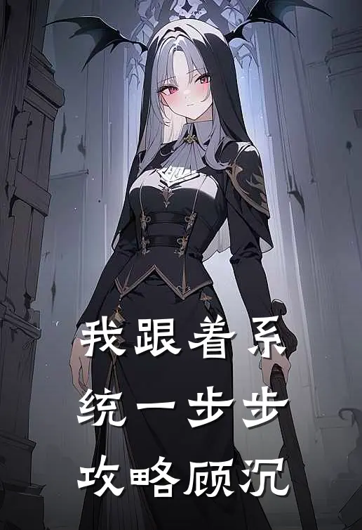 我跟着系统一步步攻略顾沉