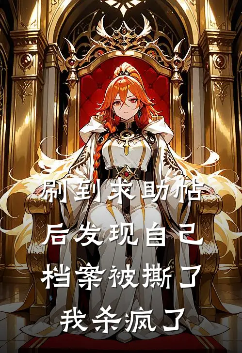 刷到求助帖后发现自己档案被撕了，我杀疯了