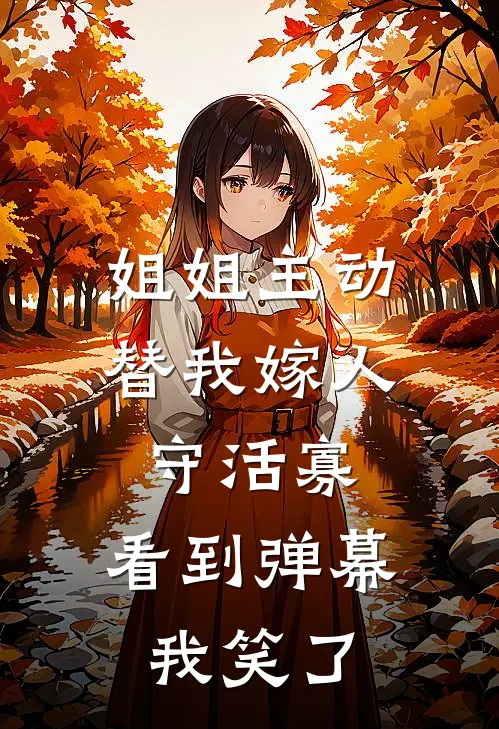 姐姐主动替我嫁人守活寡，看到弹幕我笑了