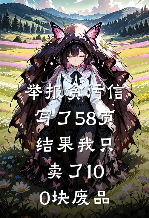 举报贪污信写了58页，结果我只卖了100块废品