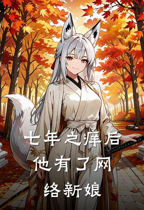七年之痒后，他有了网络新娘