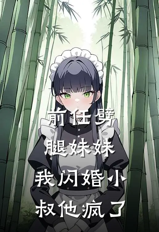 前任劈腿妹妹，我闪婚小叔他疯了