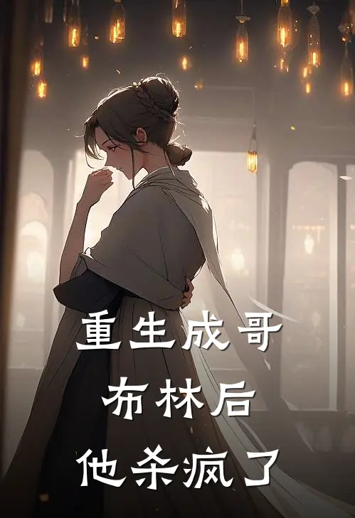 重生成哥布林后，他杀疯了