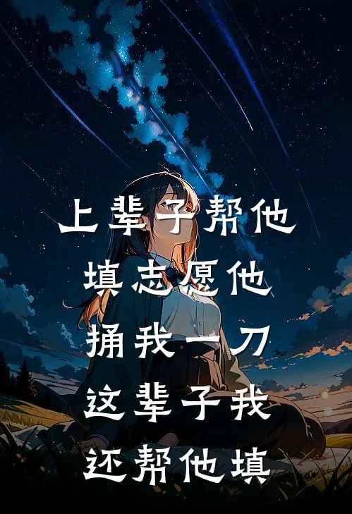 上辈子帮他填志愿他捅我一刀，这辈子我还帮他填