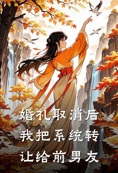 婚礼取消后，我把系统转让给前男友