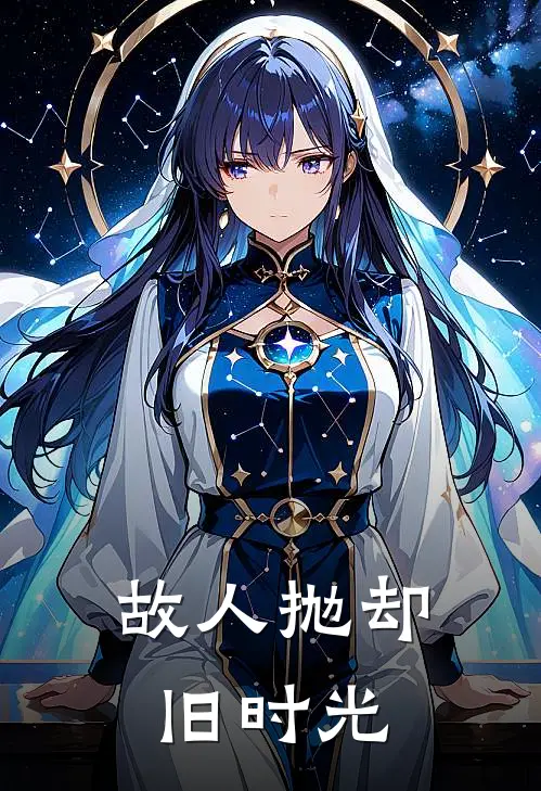 故人抛却旧时光