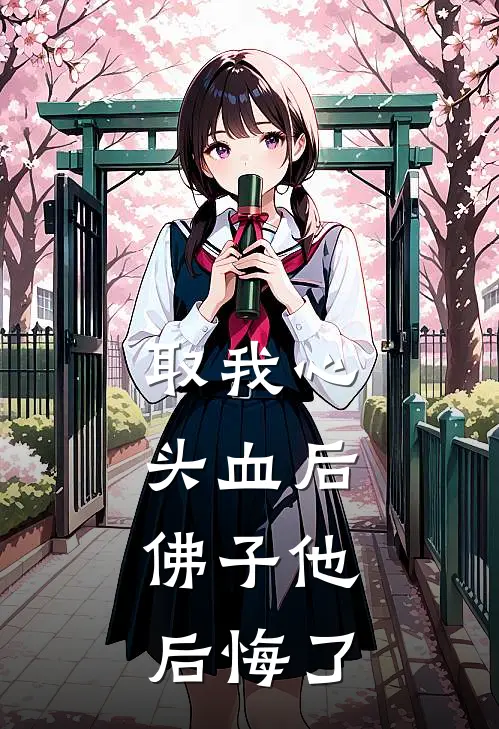取我心头血后，佛子他后悔了