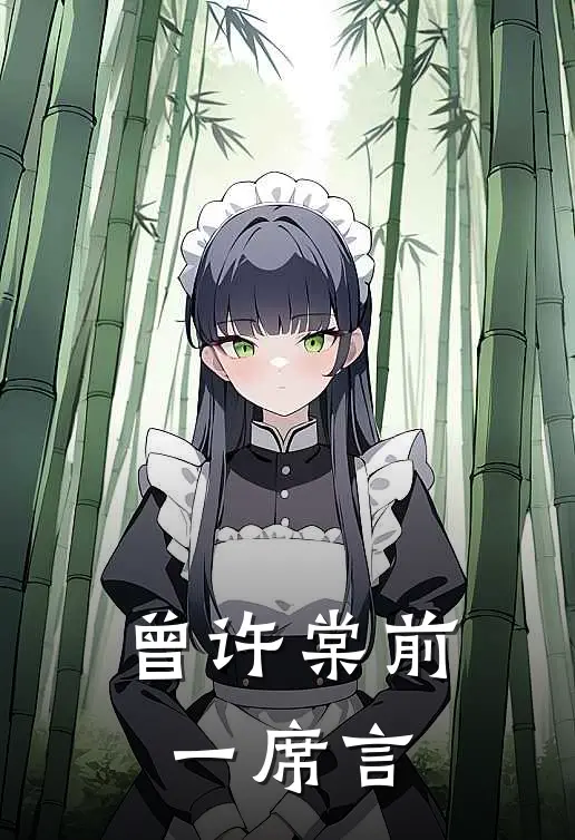 曾许棠前一席言