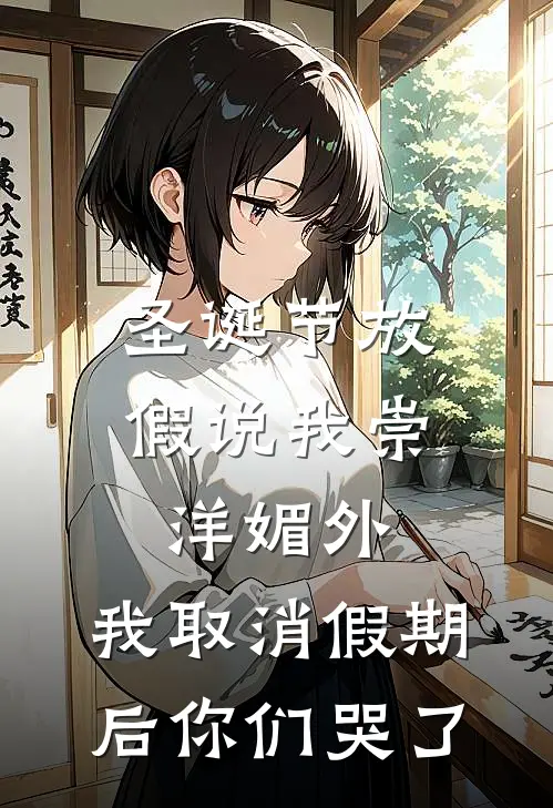 圣诞节放假说我崇洋媚外，我取消假期后你们哭了