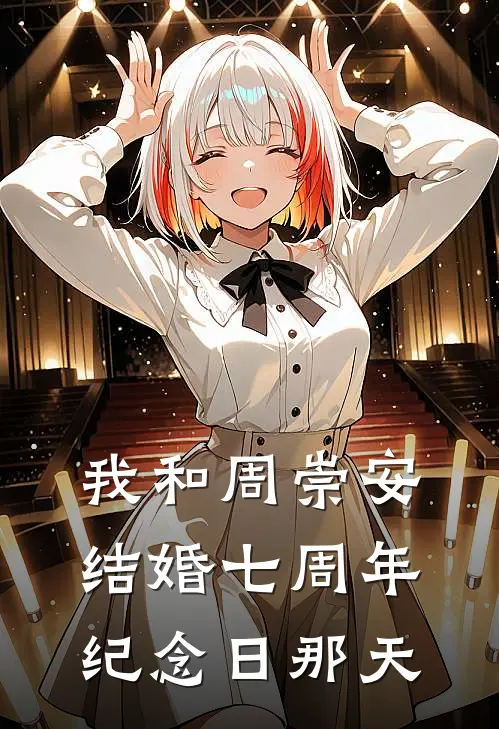 我和周崇安结婚七周年纪念日那天