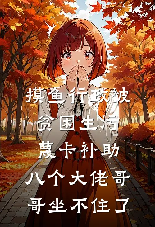 摸鱼行政被贫困生污蔑卡补助，八个大佬哥哥坐不住了