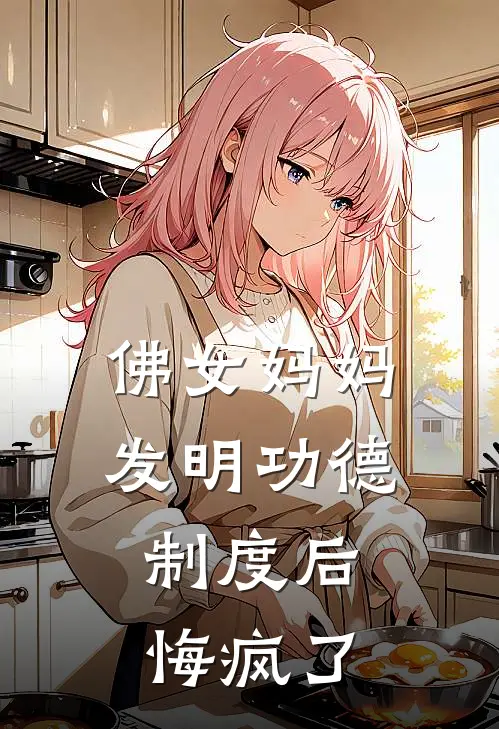 佛女妈妈发明功德制度后，悔疯了