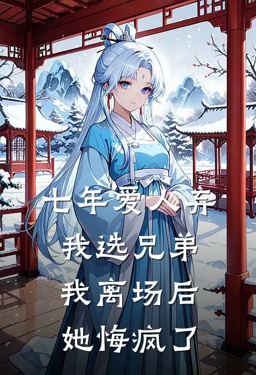 七年爱人弃我选兄弟，我离场后她悔疯了