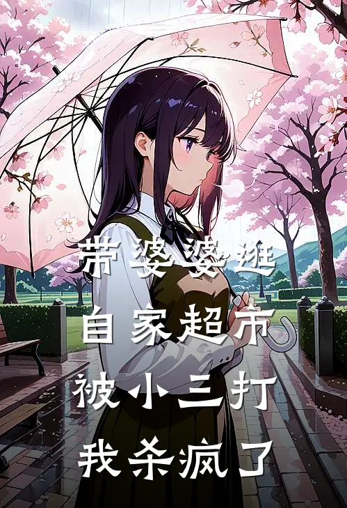 带婆婆逛自家超市被小三打，我杀疯了