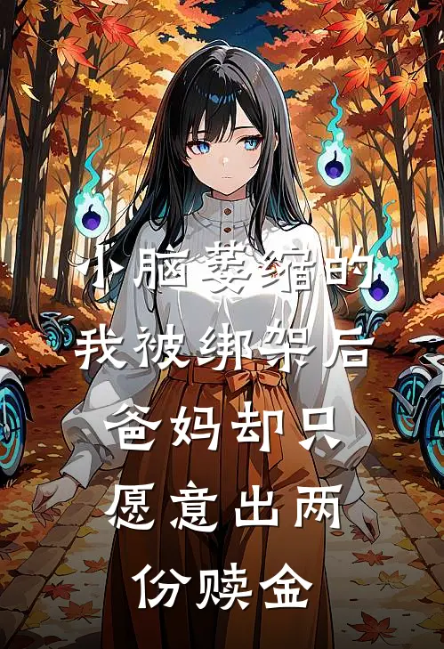 小脑萎缩的我被绑架后，爸妈却只愿意出两份赎金