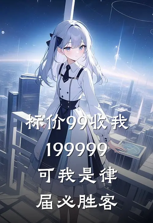 标价99收我199999，可我是律届必胜客