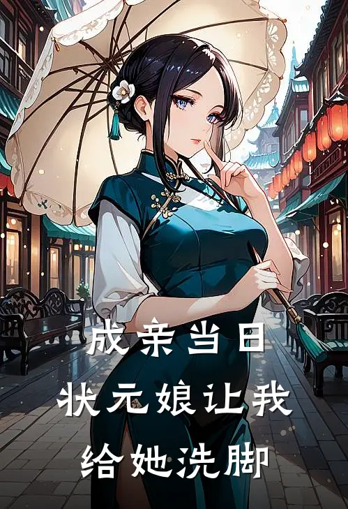 成亲当日，状元娘让我给她洗脚