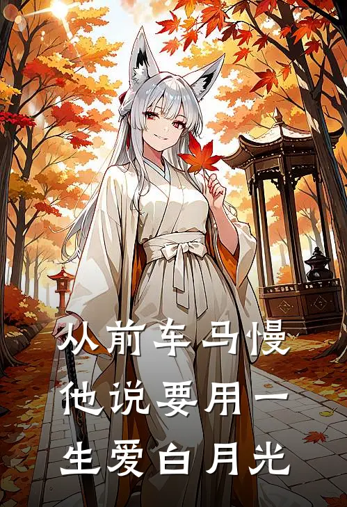 从前车马慢，他说要用一生爱白月光