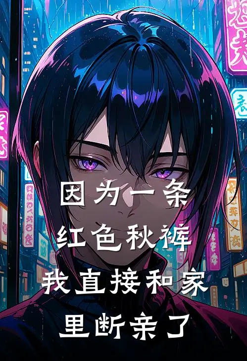 因为一条红色秋裤，我直接和家里断亲了