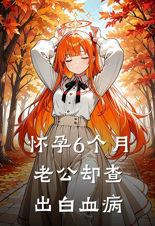 怀孕6个月老公却查出白血病