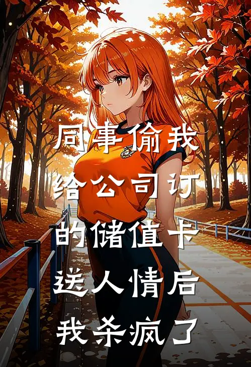 同事偷我给公司订的储值卡送人情后，我杀疯了