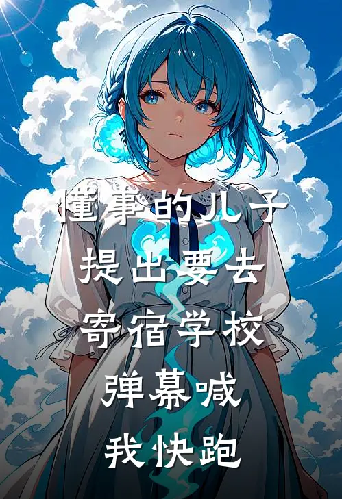 懂事的儿子提出要去寄宿学校，弹幕喊我快跑