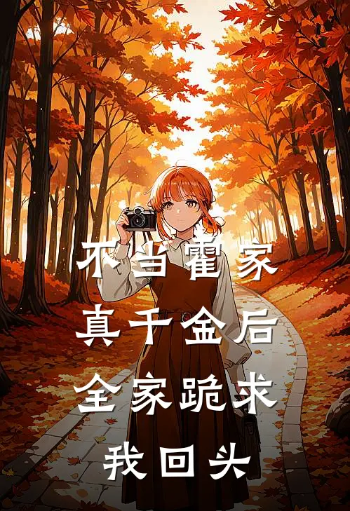 不当霍家真千金后，全家跪求我回头