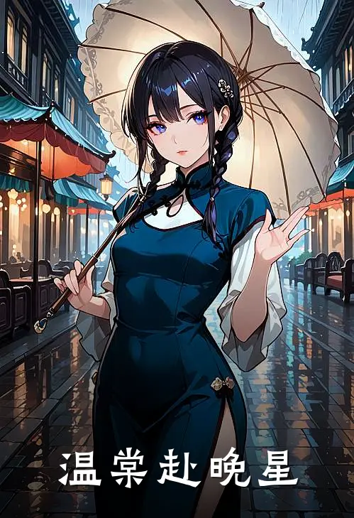 温棠赴晚星