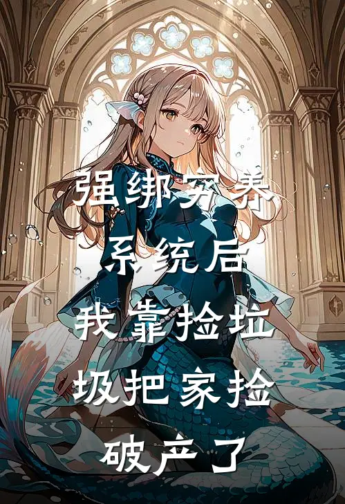 强绑穷养系统后，我靠捡垃圾把家捡破产了