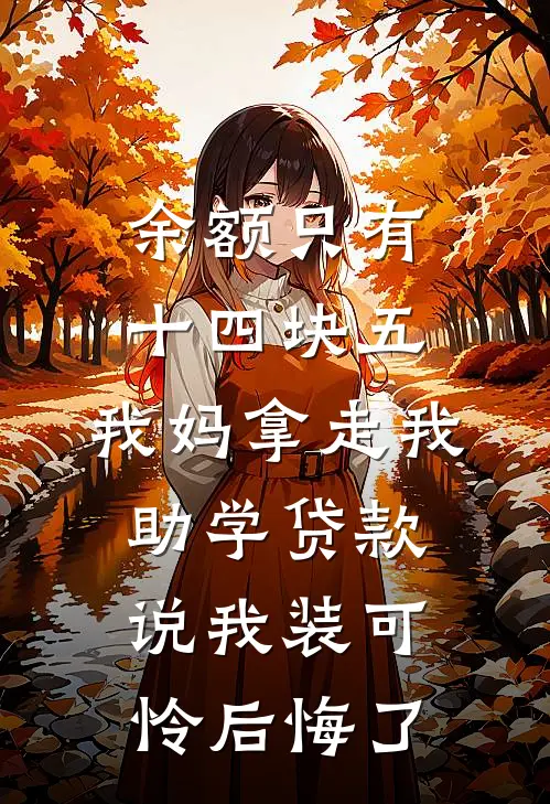 余额只有十四块五，我妈拿走我助学贷款说我装可怜后悔了