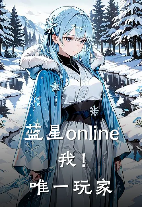 蓝星online：我！唯一玩家