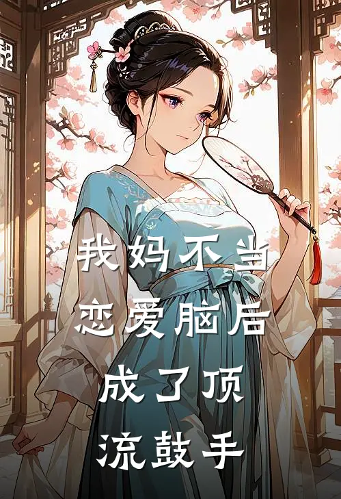 我妈不当恋爱脑后，成了顶流鼓手