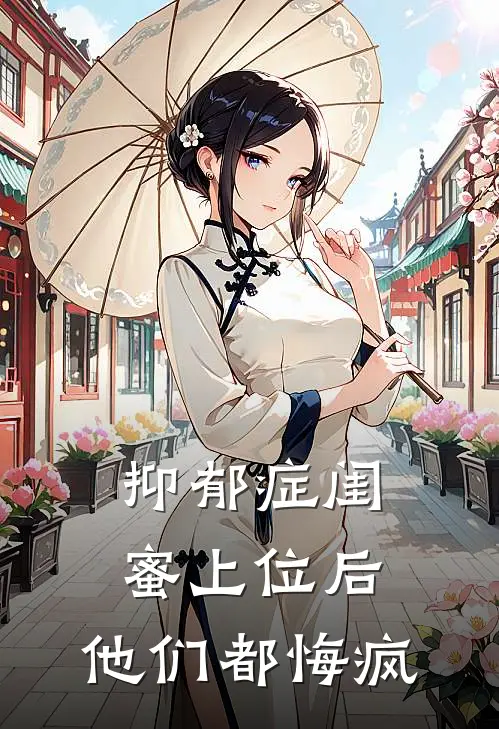 抑郁症闺蜜上位后，他们都悔疯