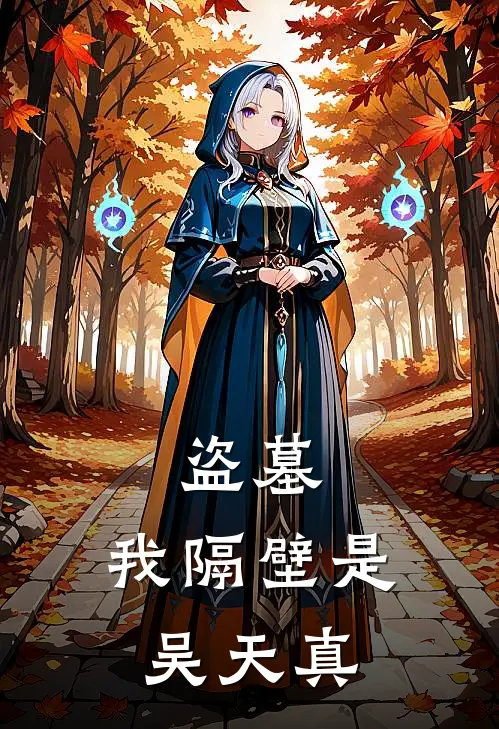 盗墓：我隔壁是吴天真