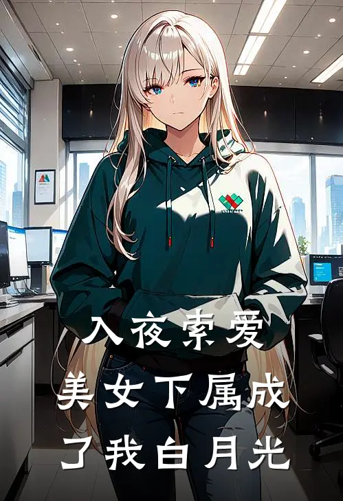 入夜索爱：美女下属成了我白月光