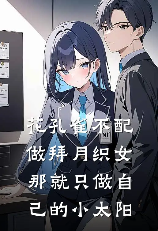 花孔雀不配做拜月织女，那就只做自己的小太阳
