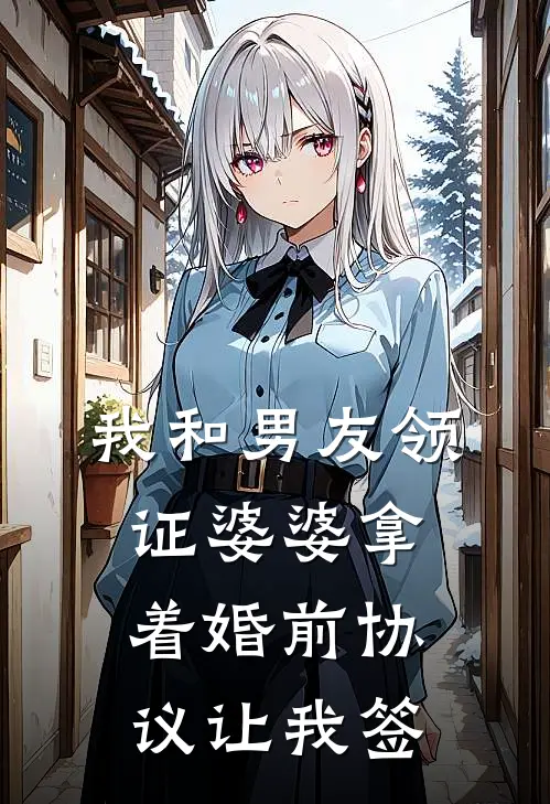 我和男友领证婆婆拿着婚前协议让我签