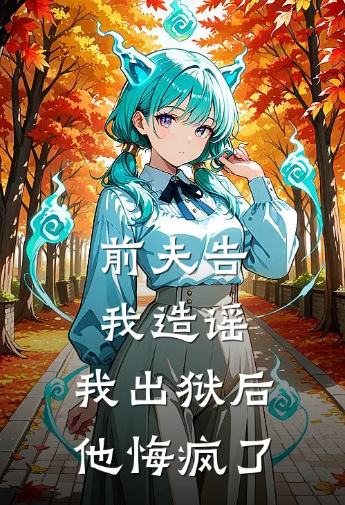 前夫告我造谣，我出狱后他悔疯了