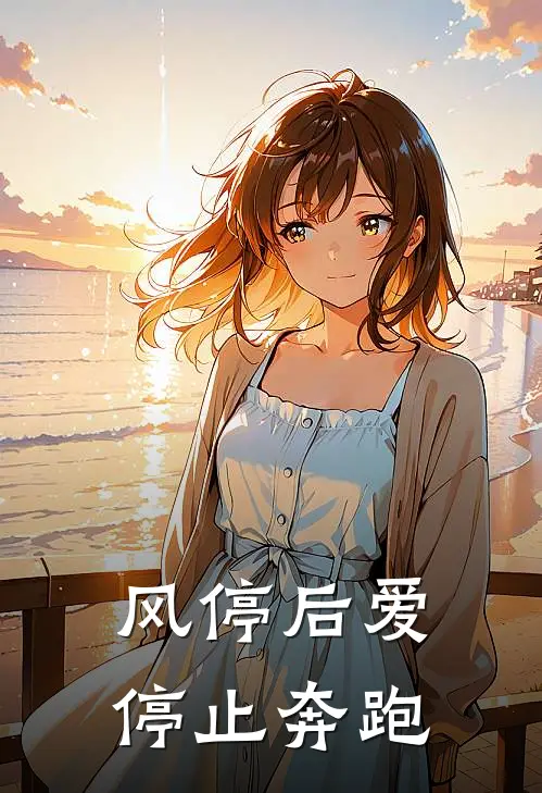 风停后爱停止奔跑