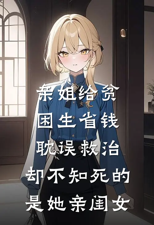 亲姐给贫困生省钱耽误救治，却不知死的是她亲闺女