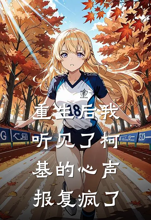 重生后我听见了柯基的心声，报复疯了