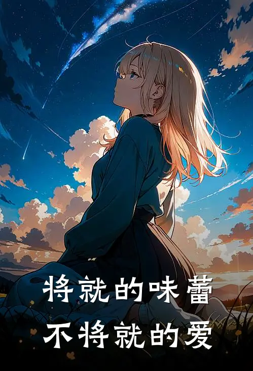 将就的味蕾，不将就的爱