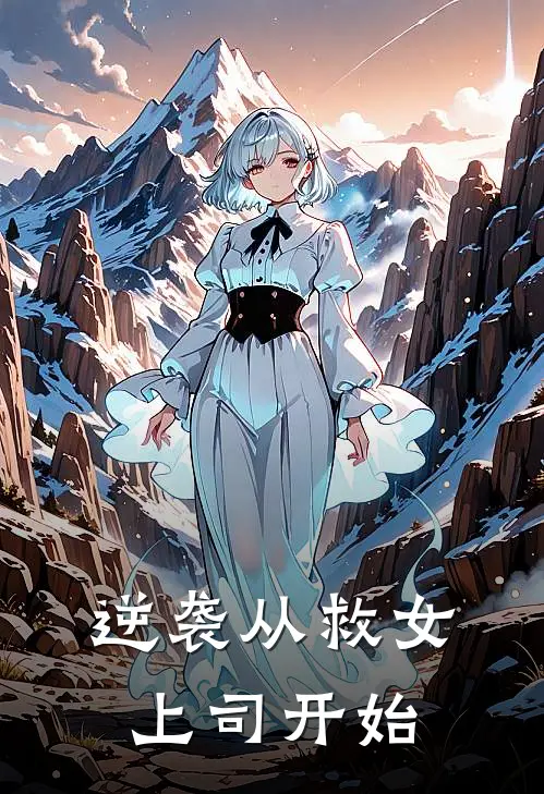逆袭从救女上司开始