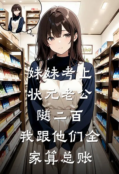 妹妹考上状元老公随二百，我跟他们全家算总账