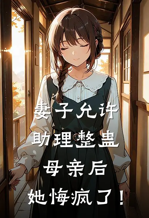 妻子允许助理整蛊母亲后，她悔疯了！