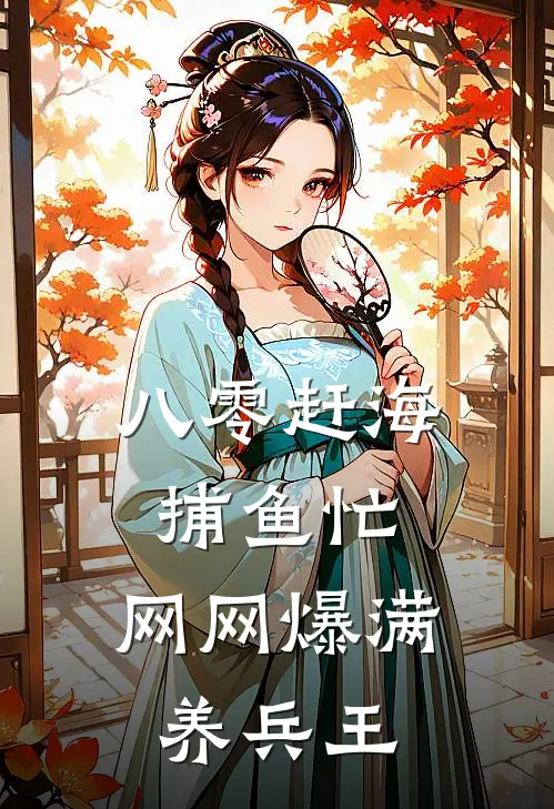八零赶海捕鱼忙，网网爆满养兵王